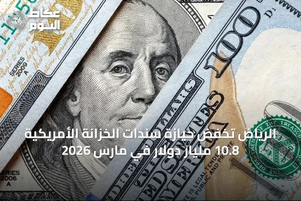 الرياض تخفض حيازة سندات الخزانة الأمريكية 10.8 مليار دولار في مارس 2026
