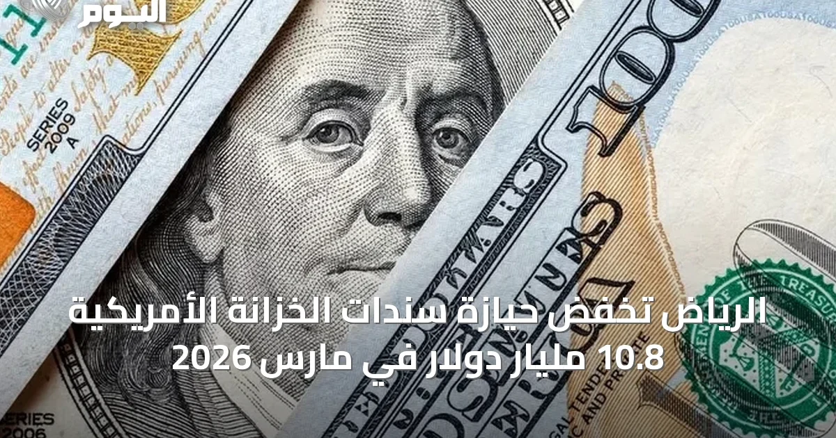 الرياض تخفض حيازة سندات الخزانة الأمريكية 10.8 مليار دولار في مارس 2026