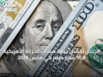 الرياض تخفض حيازة سندات الخزانة الأمريكية 10.8 مليار دولار في مارس 2026