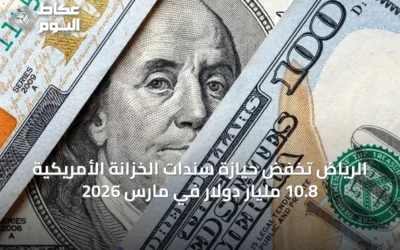الرياض تخفض حيازة سندات الخزانة الأمريكية 10.8 مليار دولار في مارس 2026