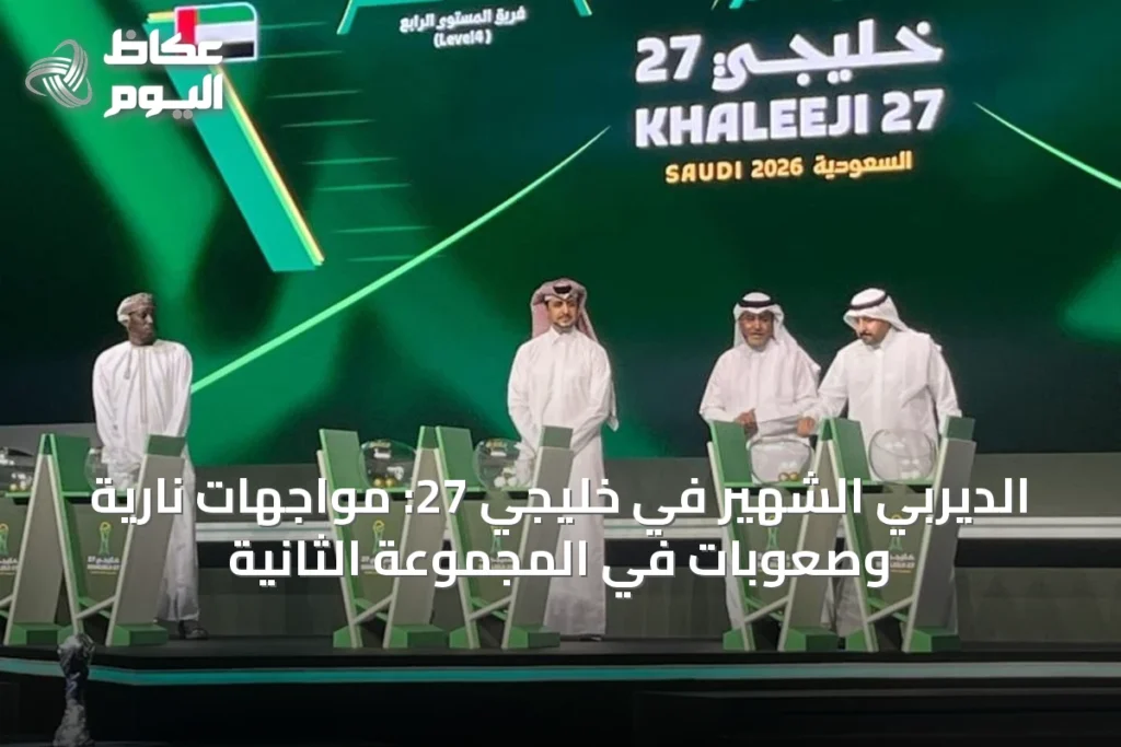 الديربي الشهير في خليجي 27: مواجهات نارية وصعوبات في المجموعة الثانية