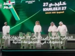 الديربي الشهير في خليجي 27: مواجهات نارية وصعوبات في المجموعة الثانية