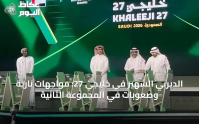 الديربي الشهير في خليجي 27: مواجهات نارية وصعوبات في المجموعة الثانية