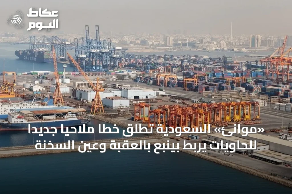 «موانئ» السعودية تطلق خطاً ملاحياً جديداً للحاويات يربط بينبع بالعقبة وعين السخنة