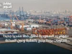 «موانئ» السعودية تطلق خطاً ملاحياً جديداً للحاويات يربط بينبع بالعقبة وعين السخنة