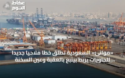 «موانئ» السعودية تطلق خطاً ملاحياً جديداً للحاويات يربط بينبع بالعقبة وعين السخنة
