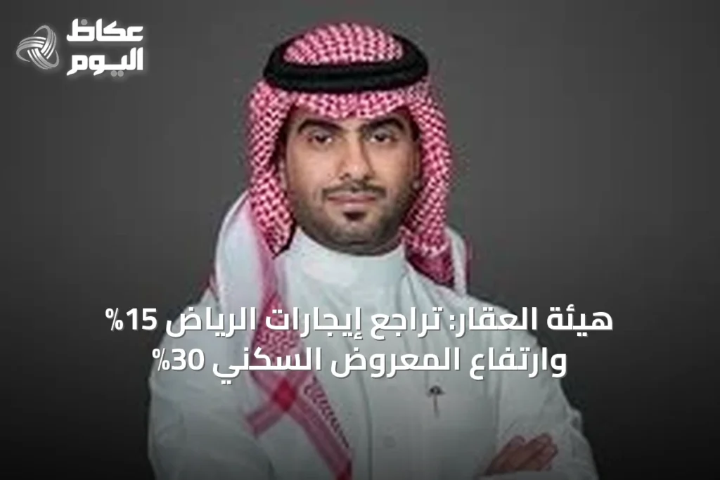 هيئة العقار: تراجع إيجارات الرياض 15% وارتفاع المعروض السكني 30%