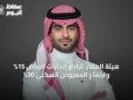 هيئة العقار: تراجع إيجارات الرياض 15% وارتفاع المعروض السكني 30%