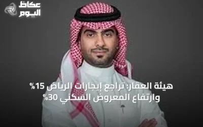 هيئة العقار: تراجع إيجارات الرياض 15% وارتفاع المعروض السكني 30%