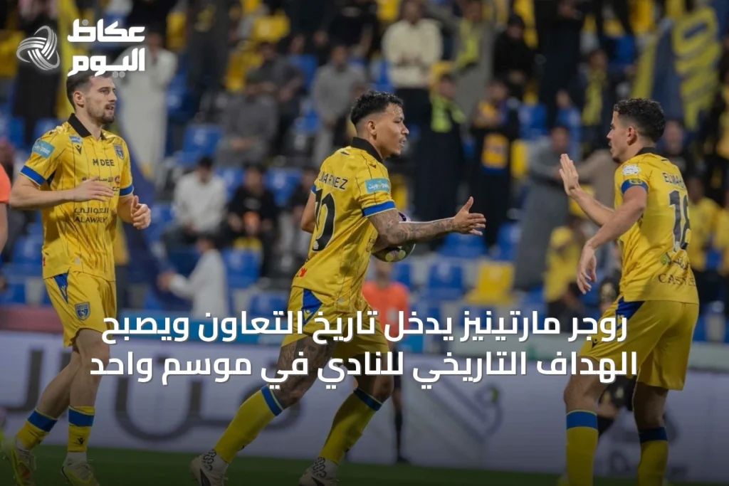 روجر مارتينيز يدخل تاريخ التعاون ويصبح الهداف التاريخي للنادي في موسم واحد