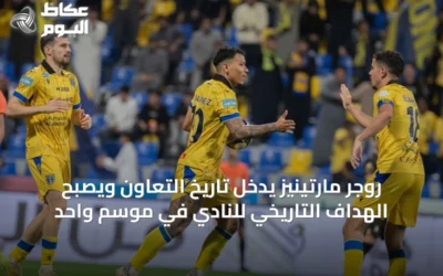 روشن للمحترفين: روجر مارتينيز يتخطى رقم تاوامبا ويسجل 23 هدفاً في موسم واحد
