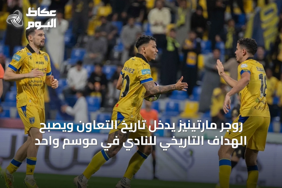 روشن للمحترفين: روجر مارتينيز يتخطى رقم تاوامبا ويسجل 23 هدفاً في موسم واحد