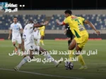 آمال البقاء تتجدد للأخدود بعد الفوز على الخليج في دوري روشن
