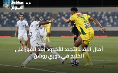 آمال البقاء تتجدد للأخدود بعد الفوز على الخليج في دوري روشن