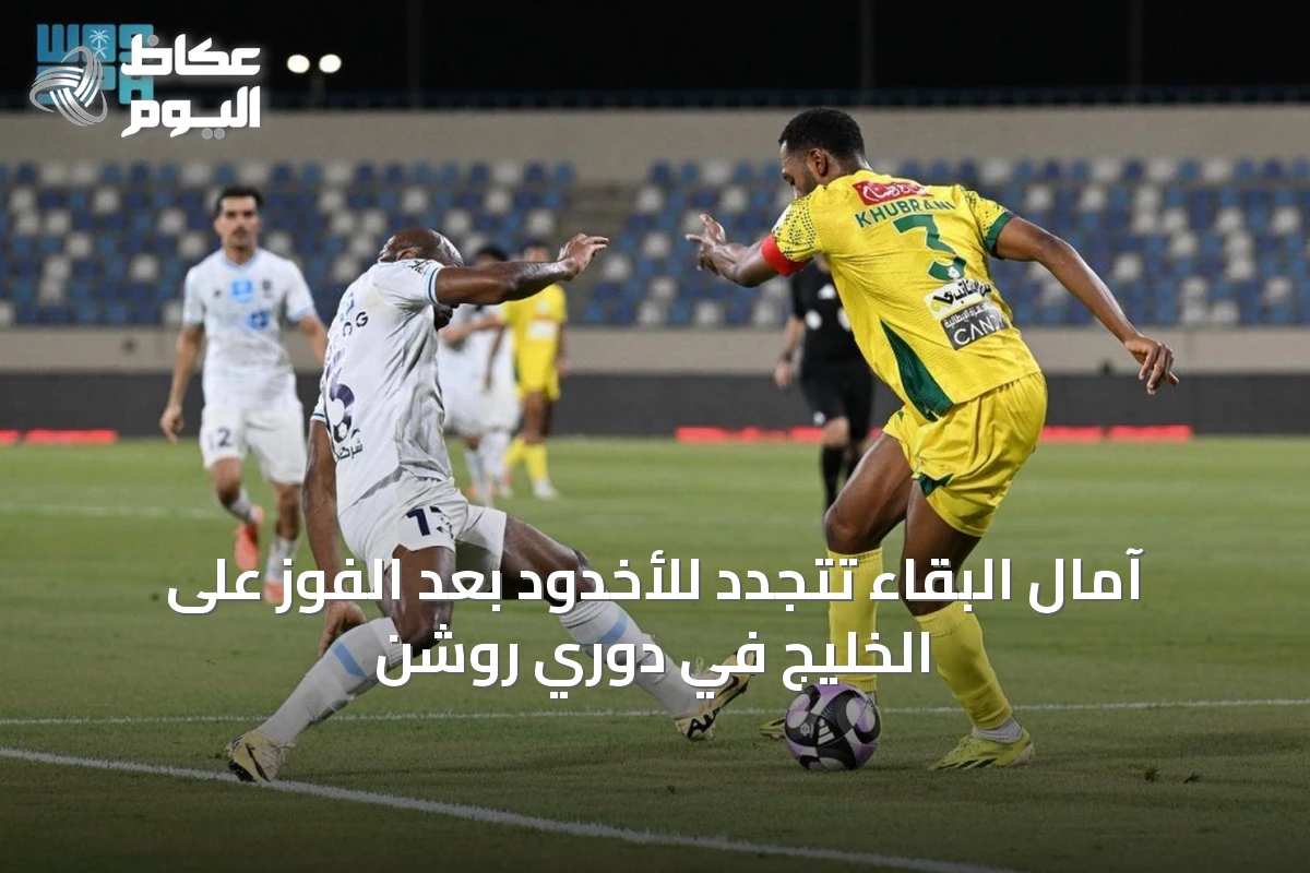 آمال البقاء تتجدد للأخدود بعد الفوز على الخليج في دوري روشن
