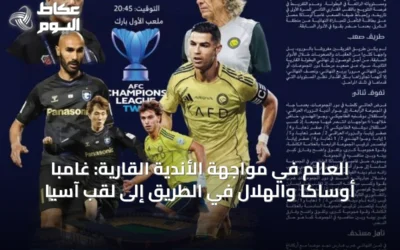 العالم في مواجهة الأندية القارية: غامبا أوساكا والهلال في الطريق إلى لقب آسيا
