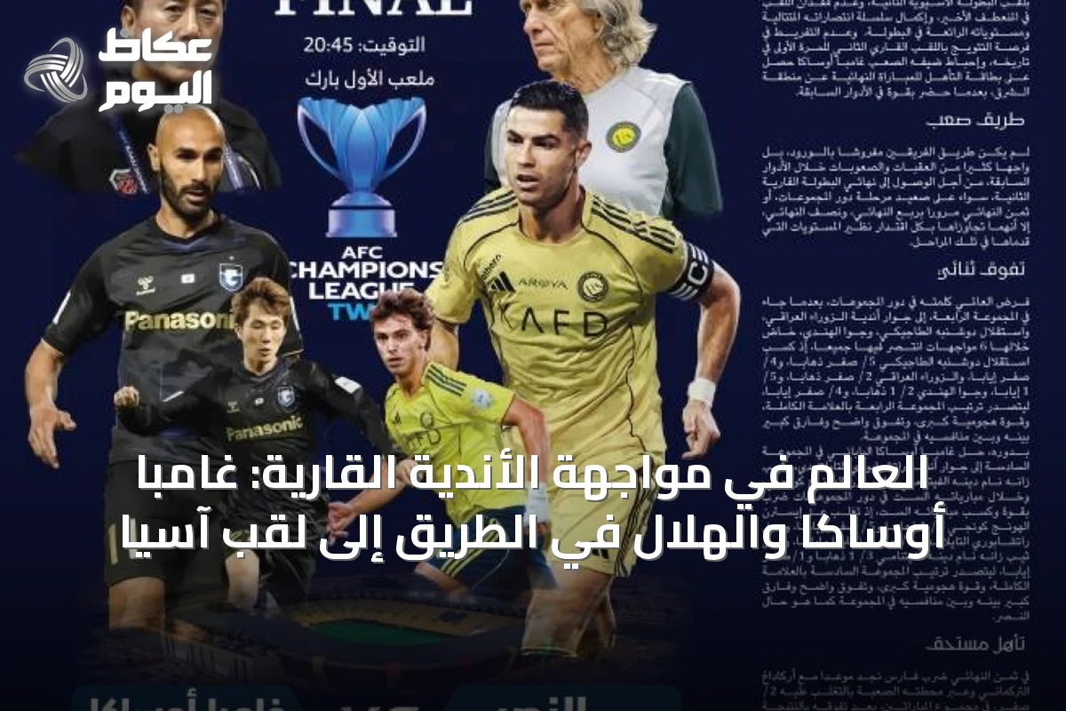 النفطية العالمية يتأهل للنهائي القاري في مواجهة صعبة أمام غامبا أوساكا الياباني