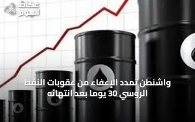 واشنطن تمدد الإعفاء من عقوبات النفط الروسي 30 يوماً بعد انتهائه