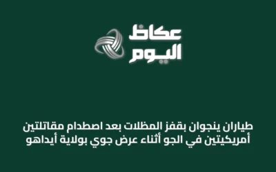 طياران ينجوان بقفز المظلات بعد اصطدام مقاتلتين أمريكيتين في الجو أثناء عرض جوي بولاية أيداهو