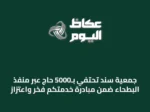 جمعية سند تحتفي بـ5000 حاج عبر منفذ البطحاء ضمن مبادرة خدمتكم فخر واعتزاز