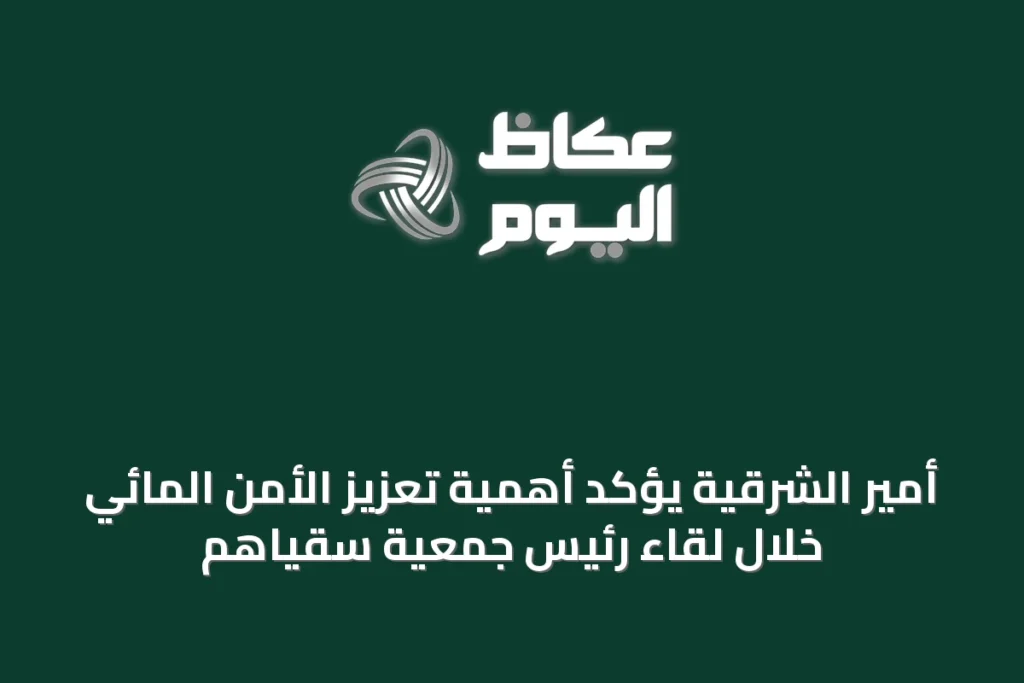 أمير الشرقية يؤكد أهمية تعزيز الأمن المائي خلال لقاء رئيس جمعية سقياهم