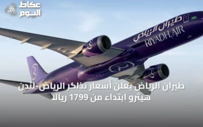 طيران الرياض يعلن أسعار تذاكر الرياض-لندن هيثرو ابتداءً من 1799 ريالاً
