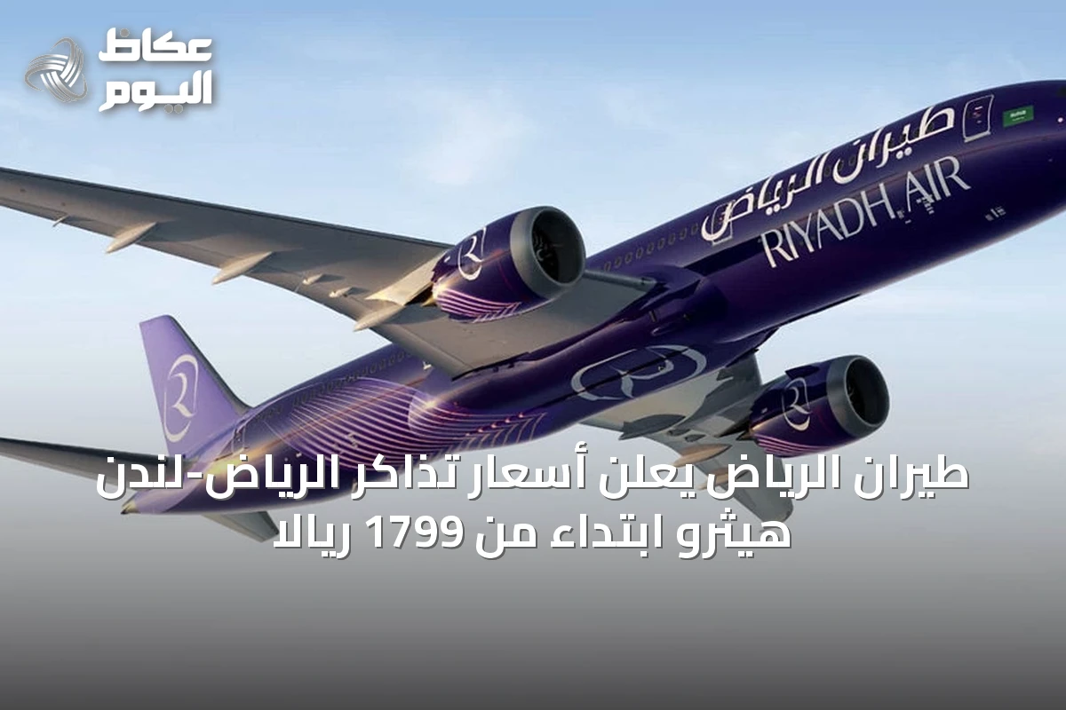 طيران الرياض يعلن أسعار تذاكر الرياض-لندن هيثرو ابتداءً من 1799 ريالاً
