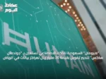 “هيومان” السعودية للذكاء الاصطناعي تستعين بـ “جولدمان ساكس” لتدبير تمويل بقيمة 20 مليار ريال لمراكز بيانات في الرياض