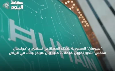 “هيومان” السعودية للذكاء الاصطناعي تستعين بـ “جولدمان ساكس” لتدبير تمويل بقيمة 20 مليار ريال لمراكز بيانات في الرياض