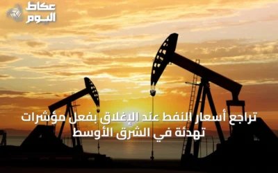 تراجع أسعار النفط عند الإغلاق بفعل مؤشرات تهدئة في الشرق الأوسط