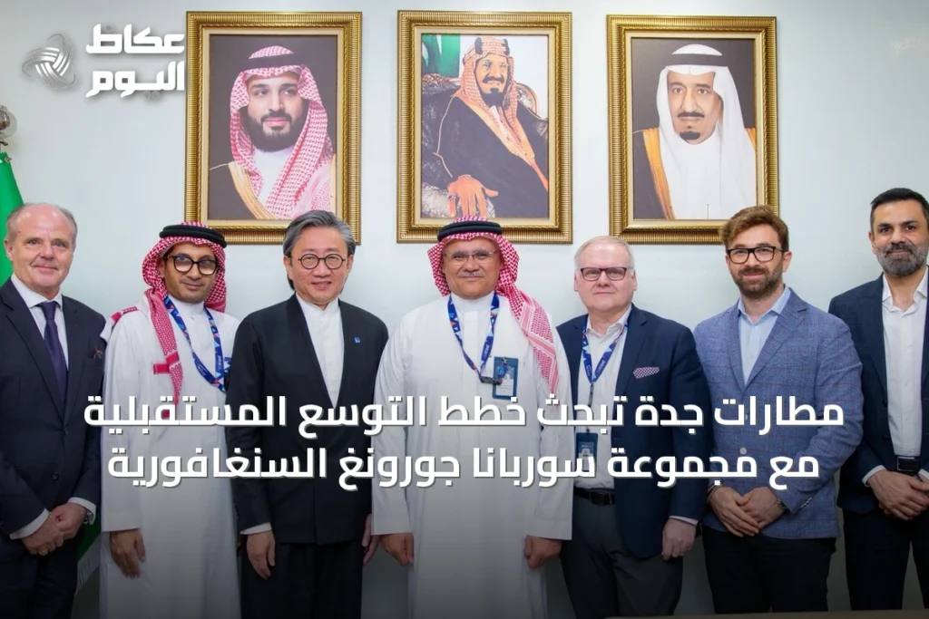 مطارات جدة تبحث خطط التوسع المستقبلية مع مجموعة سوربانا جورونغ السنغافورية