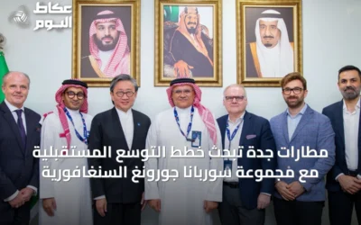 مطارات جدة تبحث خطط التوسع المستقبلية مع مجموعة سوربانا جورونغ السنغافورية