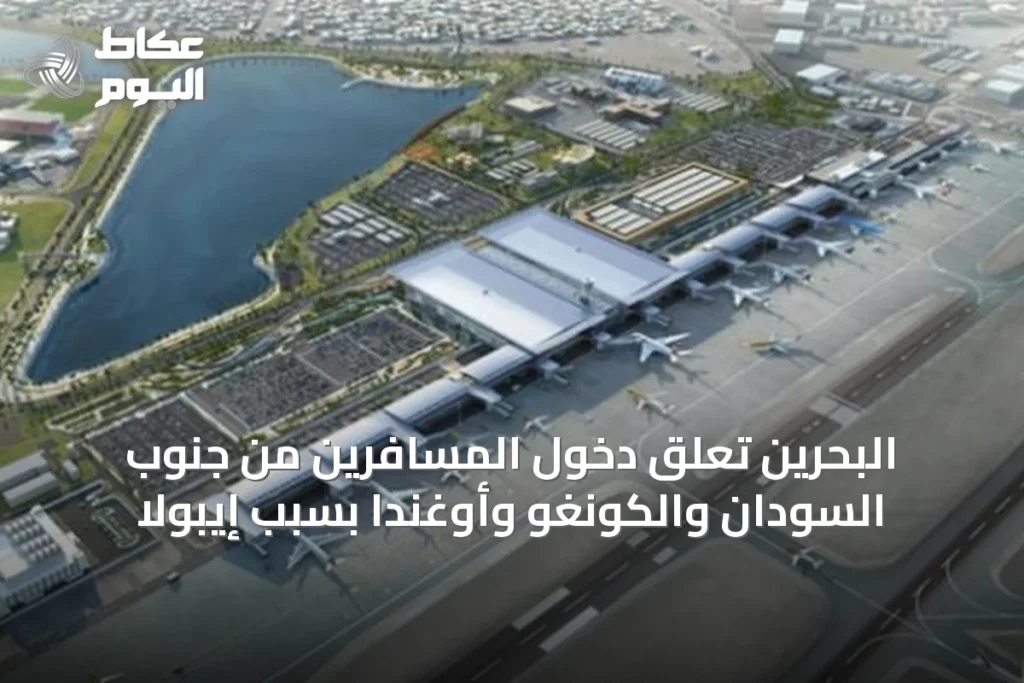 البحرين تعلق دخول المسافرين من جنوب السودان والكونغو وأوغندا بسبب إيبولا