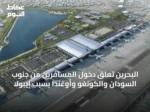 البحرين تعلق دخول المسافرين من جنوب السودان والكونغو وأوغندا بسبب إيبولا