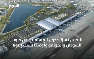 البحرين تعلق دخول المسافرين من جنوب السودان والكونغو وأوغندا بسبب إيبولا