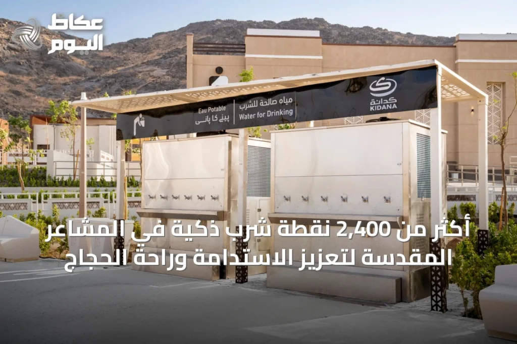 أكثر من 2,400 نقطة شرب ذكية في المشاعر المقدسة لتعزيز الاستدامة وراحة الحجاج