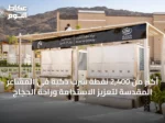 أكثر من 2,400 نقطة شرب ذكية في المشاعر المقدسة لتعزيز الاستدامة وراحة الحجاج