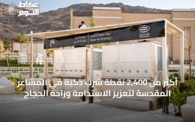 أكثر من 2,400 نقطة شرب ذكية في المشاعر المقدسة لتعزيز الاستدامة وراحة الحجاج