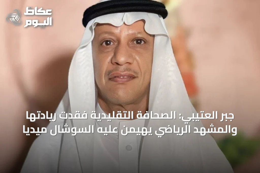 جبر العتيبي: الصحافة التقليدية فقدت ريادتها والمشهد الرياضي يهيمن عليه السوشال ميديا