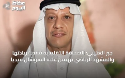 جبر العتيبي: الصحافة التقليدية فقدت ريادتها والمشهد الرياضي يهيمن عليه السوشال ميديا
