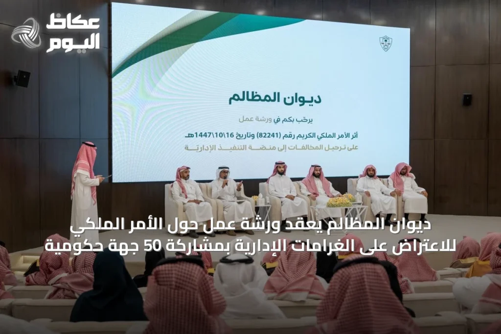 ديوان المظالم يعقد ورشة عمل حول الأمر الملكي للاعتراض على الغرامات الإدارية بمشاركة 50 جهة حكومية