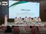 ديوان المظالم يعقد ورشة عمل حول الأمر الملكي للاعتراض على الغرامات الإدارية بمشاركة 50 جهة حكومية