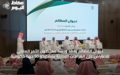 ديوان المظالم يعقد ورشة عمل حول الأمر الملكي للاعتراض على الغرامات الإدارية بمشاركة 50 جهة حكومية