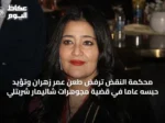 محكمة النقض ترفض طعن عمر زهران وتؤيد حبسه عامًا في قضية مجوهرات شاليمار شربتلي