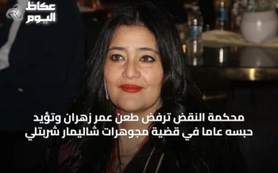 محكمة النقض ترفض طعن عمر زهران وتؤيد حبسه عامًا في قضية مجوهرات شاليمار شربتلي