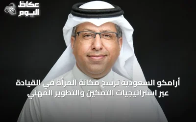 أرامكو السعودية ترسخ مكانة المرأة في القيادة عبر استراتيجيات التمكين والتطوير المهني