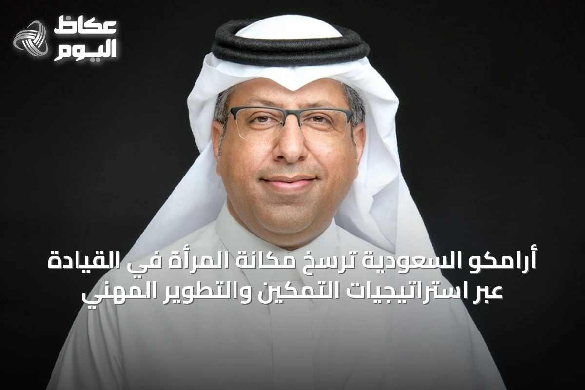 أرامكو تُعزّز دور المرأة عبر سياسات تمكين وتطوير مهني متكامل