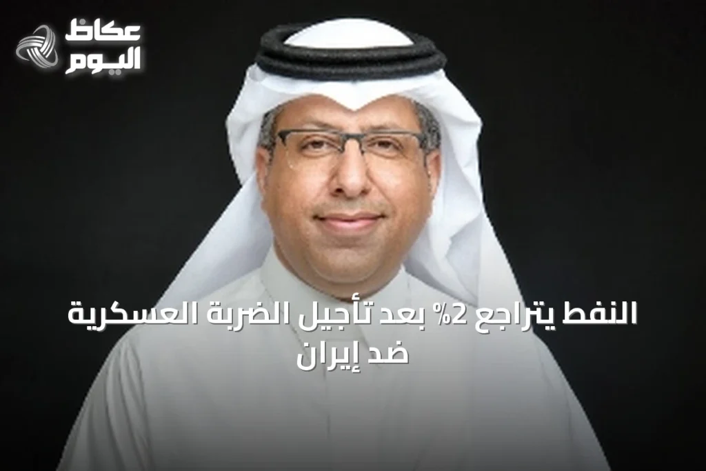النفط يتراجع 2% بعد تأجيل الضربة العسكرية ضد إيران