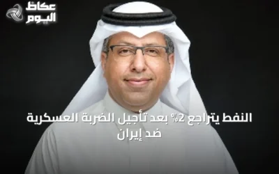 النفط يتراجع 2% بعد تأجيل الضربة العسكرية ضد إيران
