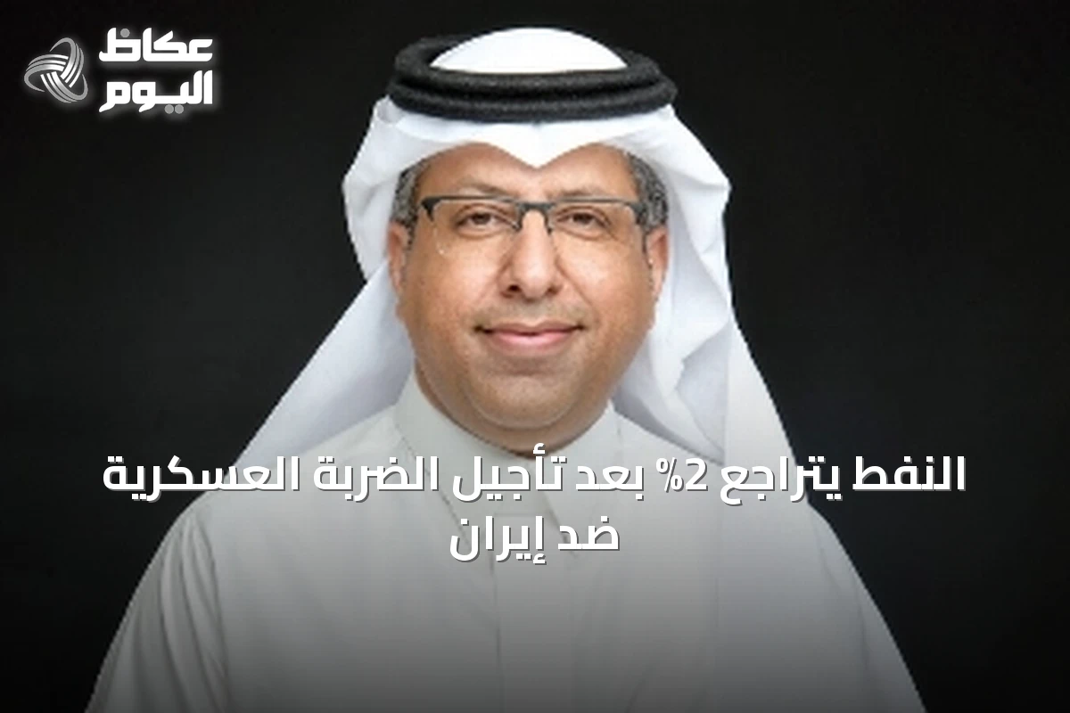 انخفاض أسعار النفط بنسبة 2% عقب تأجيل العملية العسكرية ضد إيران